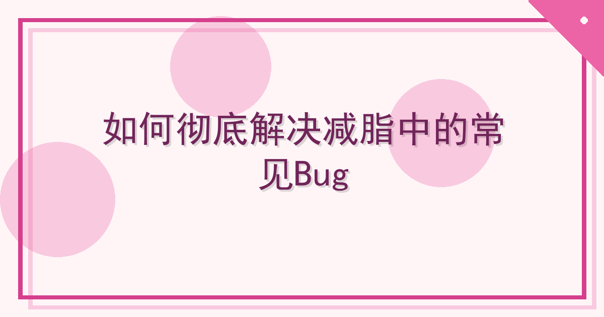 如何彻底解决减脂中的常见Bug Cover